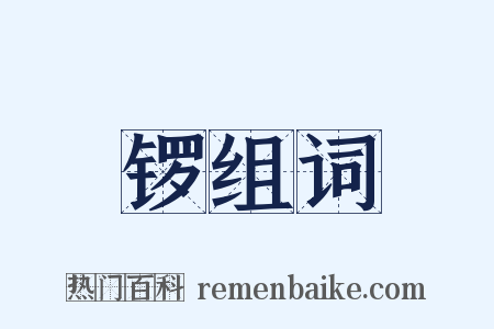 锣组词是什么意思的图片